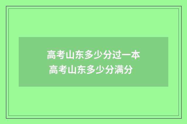 高考山东多少分过一本 高考山东多少分满分