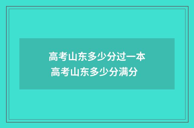 高考山东多少分过一本 高考山东多少分满分