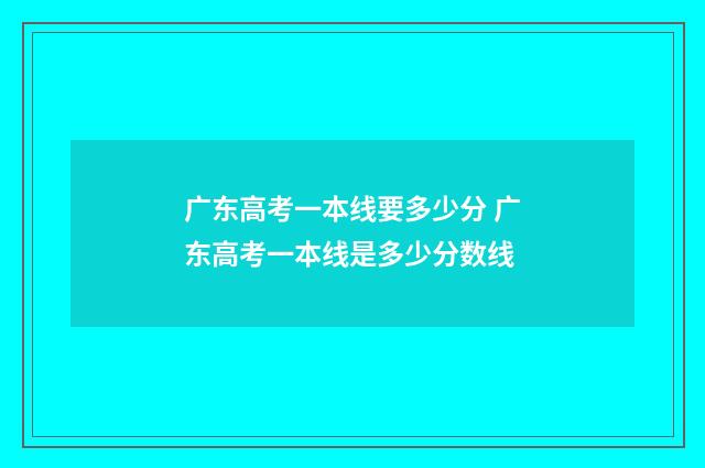 广东高考一本线要多少分 广东高考一本线是多少分数线