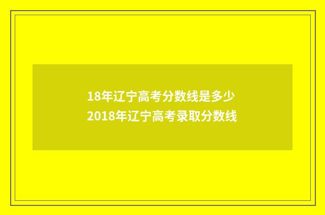 18年辽宁高考分数线是多少 2018年辽宁高考录取分数线
