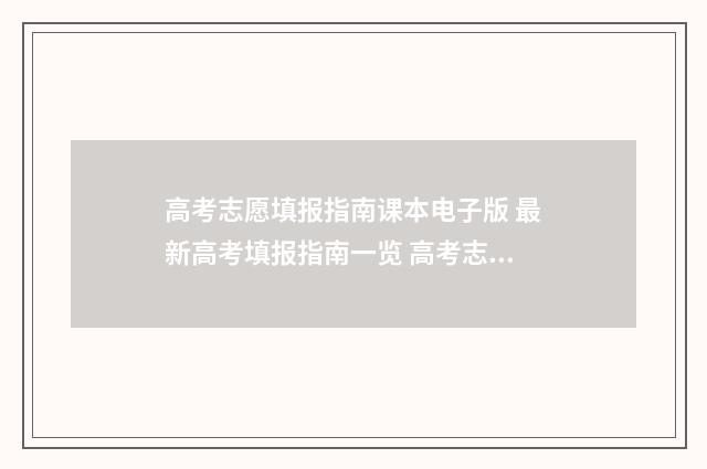 高考志愿填报指南课本电子版 最新高考填报指南一览 高考志愿填报指导