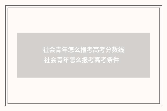 社会青年怎么报考高考分数线 社会青年怎么报考高考条件