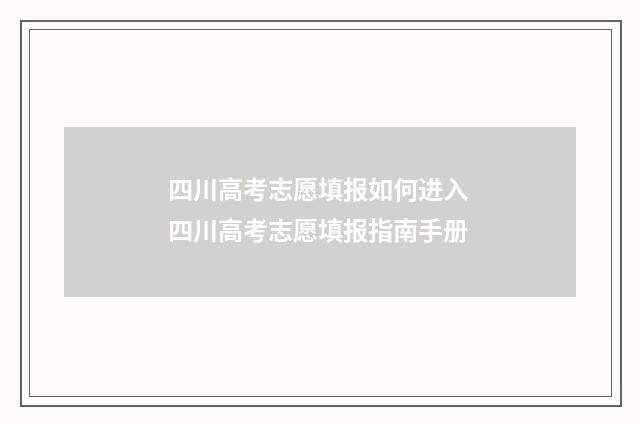 四川高考志愿填报如何进入 四川高考志愿填报指南手册