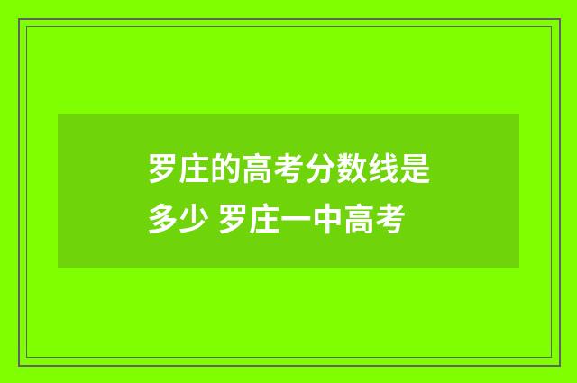 罗庄的高考分数线是多少 罗庄一中高考