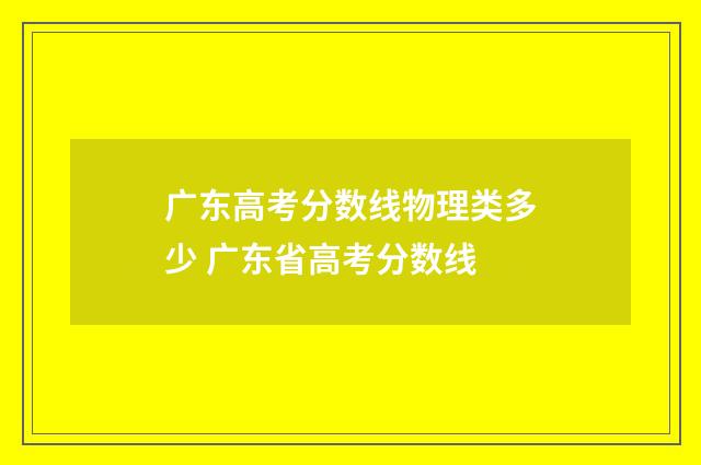 广东高考分数线物理类多少 广东省高考分数线