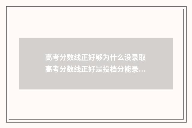 高考分数线正好够为什么没录取 高考分数线正好是投档分能录取吗