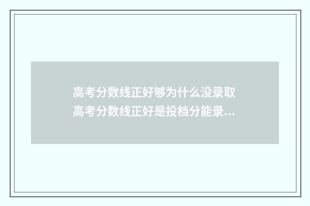 高考分数线正好够为什么没录取 高考分数线正好是投档分能录取吗