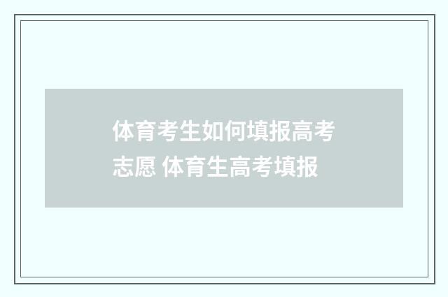 体育考生如何填报高考志愿 体育生高考填报