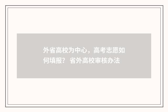 外省高校为中心，高考志愿如何填报？ 省外高校审核办法