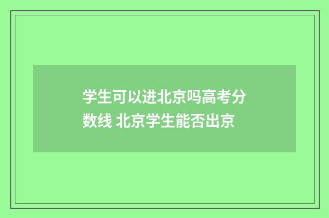 学生可以进北京吗高考分数线 北京学生能否出京
