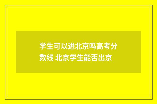 学生可以进北京吗高考分数线 北京学生能否出京