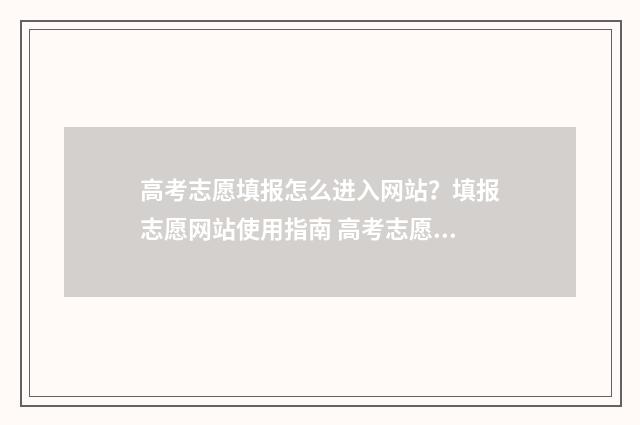 高考志愿填报怎么进入网站？填报志愿网站使用指南 高考志愿填报模拟