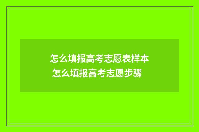 怎么填报高考志愿表样本 怎么填报高考志愿步骤