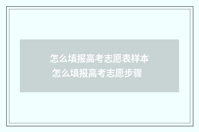 怎么填报高考志愿表样本 怎么填报高考志愿步骤