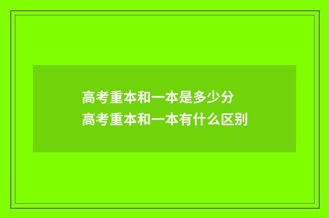 高考重本和一本是多少分 高考重本和一本有什么区别
