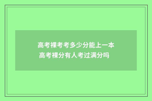 高考裸考考多少分能上一本 高考裸分有人考过满分吗