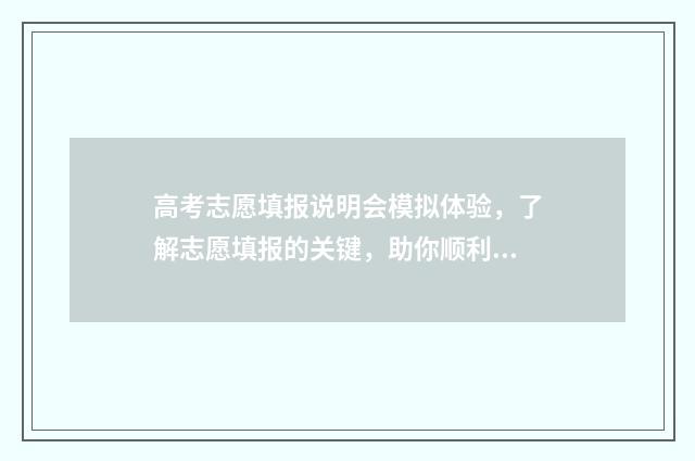 高考志愿填报说明会模拟体验，了解志愿填报的关键，助你顺利冲刺！ 高考志愿填报说说文案