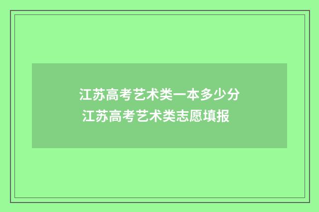 江苏高考艺术类一本多少分 江苏高考艺术类志愿填报