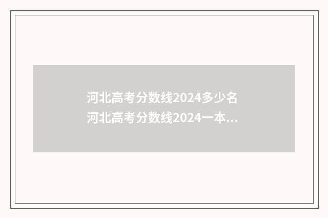 河北高考分数线2024多少名 河北高考分数线2024一本,二本,专科分数线