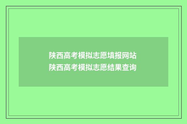 陕西高考模拟志愿填报网站 陕西高考模拟志愿结果查询