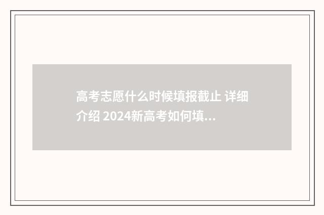 高考志愿什么时候填报截止 详细介绍 2024新高考如何填报志愿