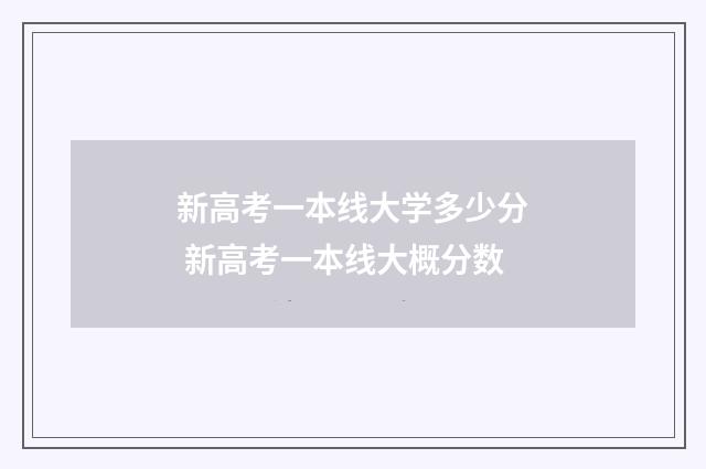 新高考一本线大学多少分 新高考一本线大概分数
