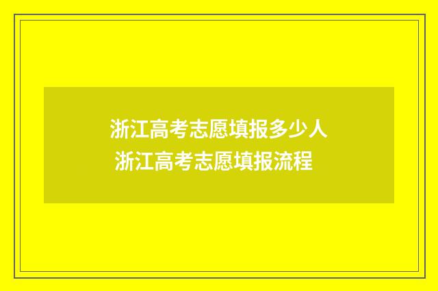 浙江高考志愿填报多少人 浙江高考志愿填报流程