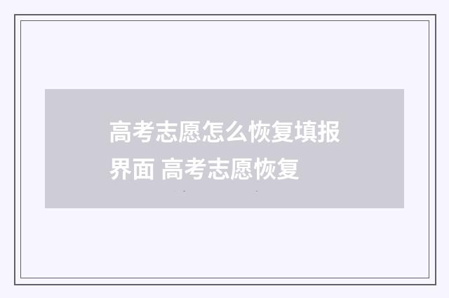 高考志愿怎么恢复填报界面 高考志愿恢复