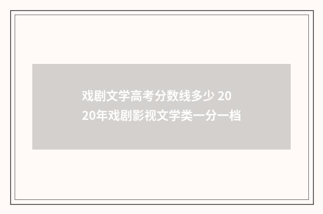 戏剧文学高考分数线多少 2020年戏剧影视文学类一分一档