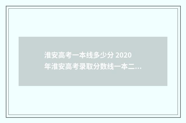 淮安高考一本线多少分 2020年淮安高考录取分数线一本二本