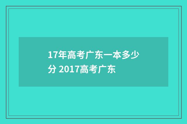 17年高考广东一本多少分 2017高考广东