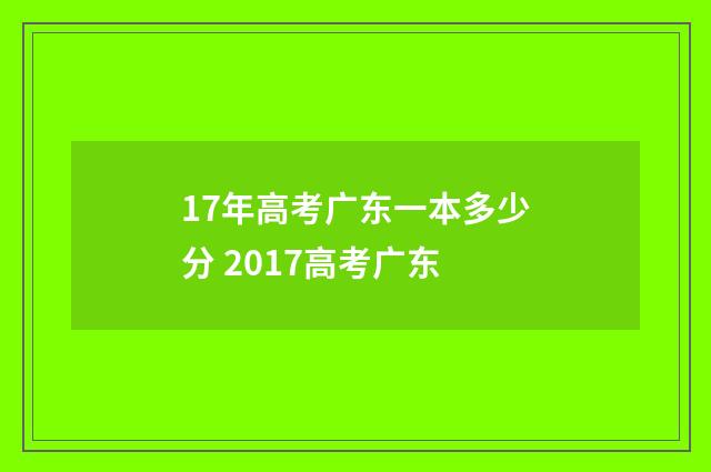 17年高考广东一本多少分 2017高考广东