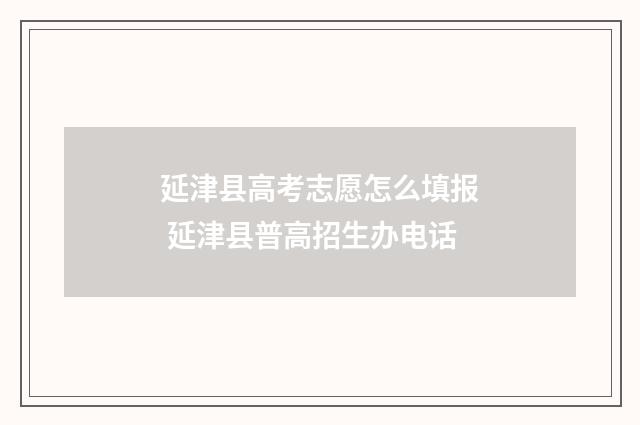 延津县高考志愿怎么填报 延津县普高招生办电话
