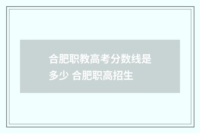 合肥职教高考分数线是多少 合肥职高招生