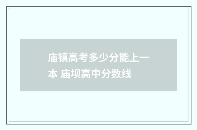 庙镇高考多少分能上一本 庙坝高中分数线