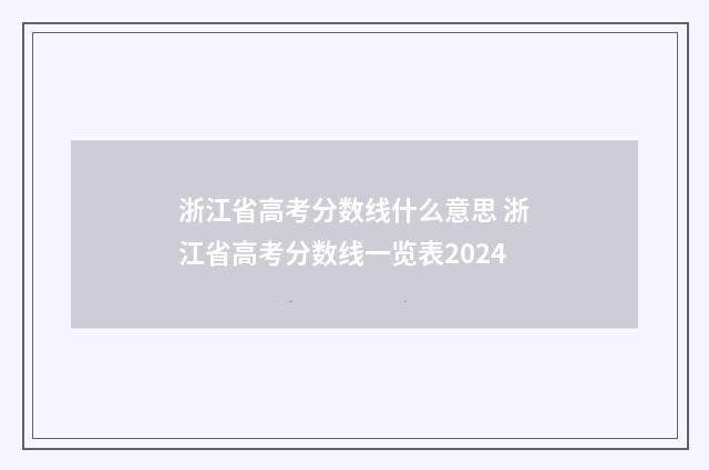 浙江省高考分数线什么意思 浙江省高考分数线一览表2024