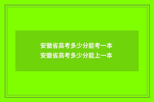 安徽省高考多少分能考一本 安徽省高考多少分能上一本
