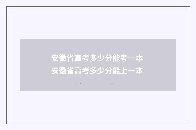 安徽省高考多少分能考一本 安徽省高考多少分能上一本