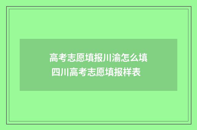 高考志愿填报川渝怎么填 四川高考志愿填报样表