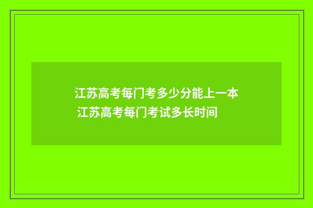 江苏高考每门考多少分能上一本 江苏高考每门考试多长时间