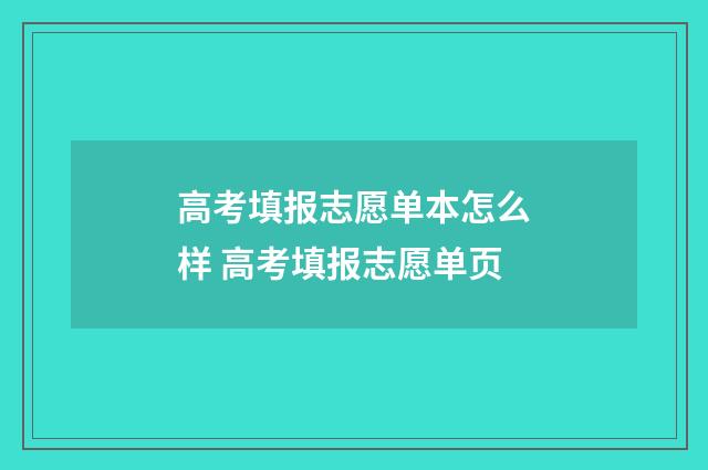 高考填报志愿单本怎么样 高考填报志愿单页