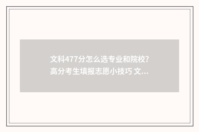 文科477分怎么选专业和院校？高分考生填报志愿小技巧 文科497分怎么样