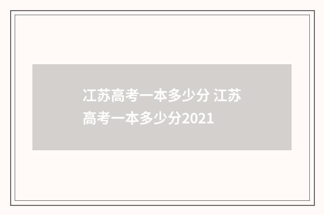 冮苏高考一本多少分 江苏高考一本多少分2021