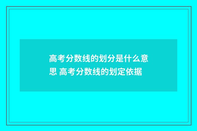 高考分数线的划分是什么意思 高考分数线的划定依据