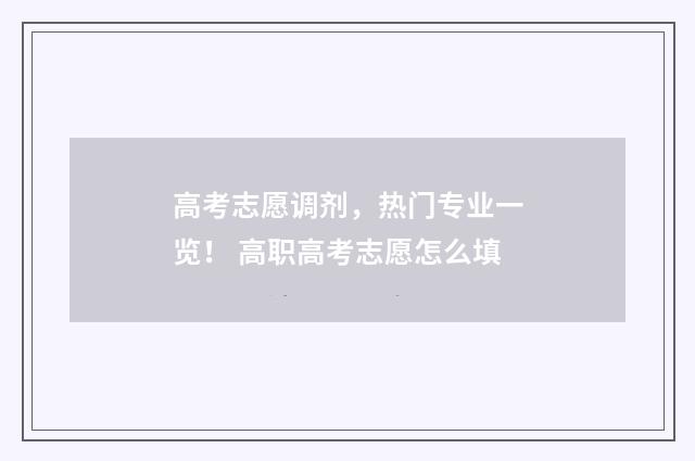 高考志愿调剂，热门专业一览！ 高职高考志愿怎么填