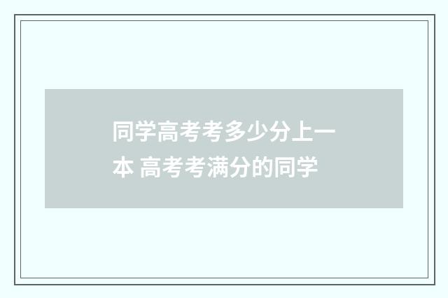 同学高考考多少分上一本 高考考满分的同学