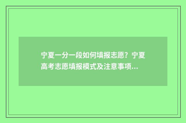 宁夏一分一段如何填报志愿？宁夏高考志愿填报模式及注意事项 宁夏一分一段表2018