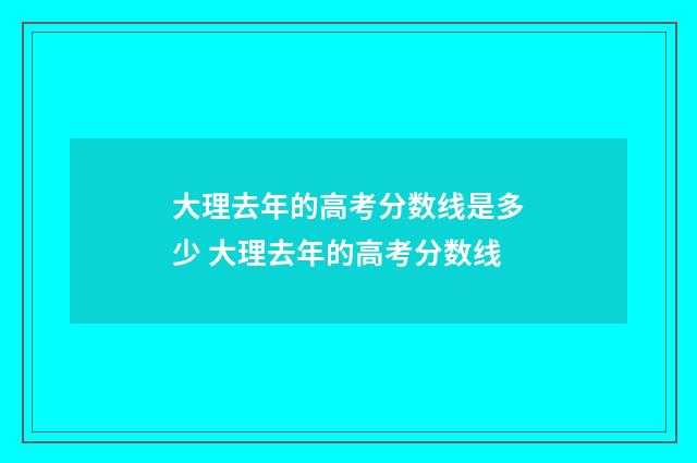 大理去年的高考分数线是多少 大理去年的高考分数线