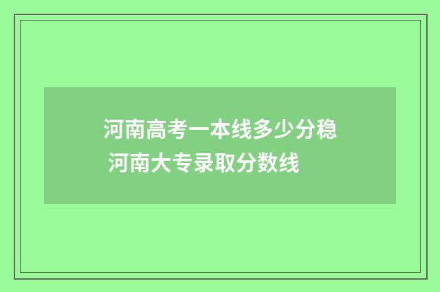 河南高考一本线多少分稳 河南大专录取分数线