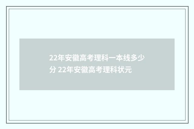 22年安徽高考理科一本线多少分 22年安徽高考理科状元